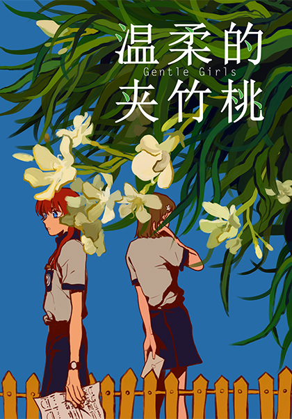 温柔的夹竹桃