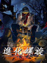 进化螺旋
