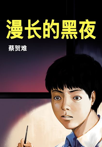 漫长的黑夜