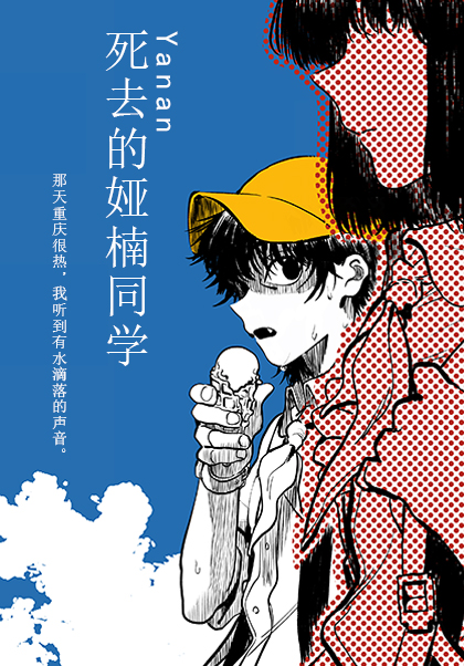 死去的娅楠同学