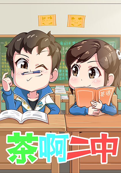 茶啊二中