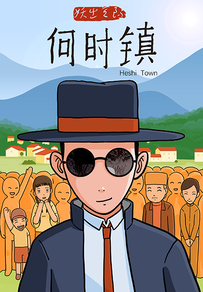 何时镇