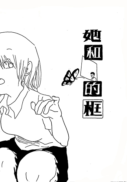 她和他的框