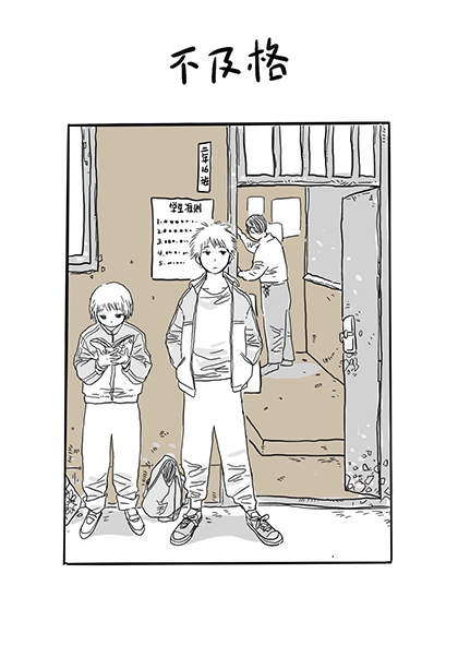 不及格