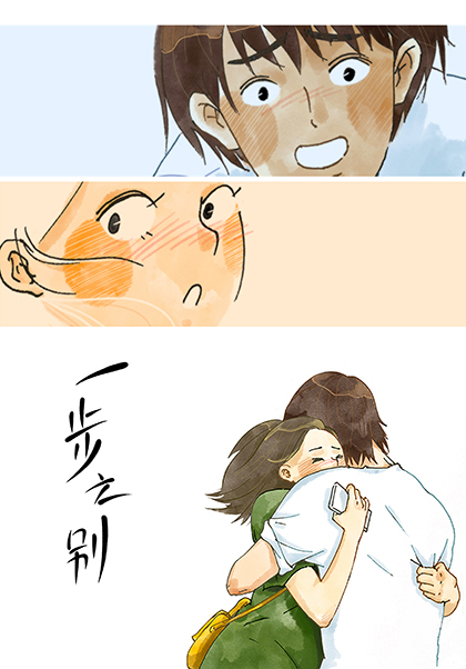 一步之别