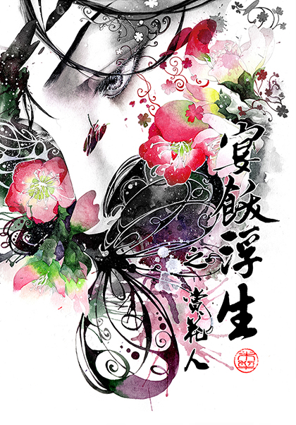 宴饫浮生之赏花人