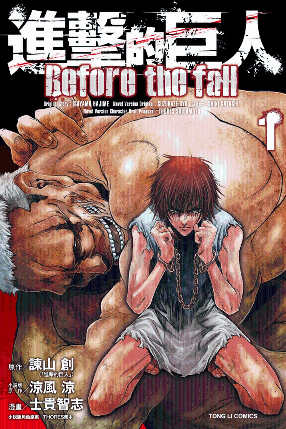 进击的巨人 before the wall